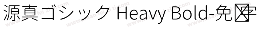 源真ゴシック Heavy Bold字体转换